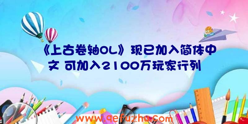 《上古卷轴OL》现已加入简体中文